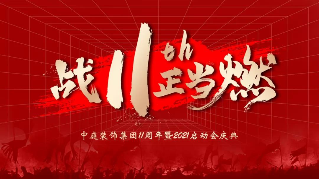 戰(zhàn)11th 正當(dāng)燃 | 中庭裝飾11周年慶典成功啟動(dòng)