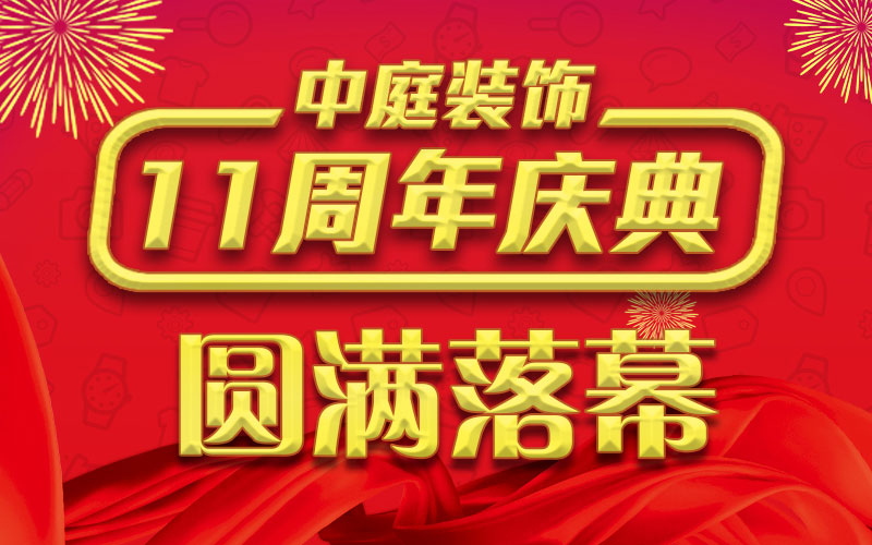 引爆年終家裝熱潮丨中庭裝飾集團(tuán)11周年慶典終極抽獎(jiǎng)，圓滿落幕