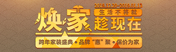 跨年家裝盛典啟動會 || 2019，我們依然不將就