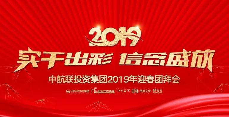 實干出彩·信念盛放 | 中航聯(lián)投資集團2019年迎春團拜會圓滿落幕