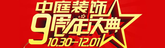 【中庭裝飾集團】九周年慶典抽獎晚會——往后的日子，我們?yōu)槟膼奂冶ｑ{護航