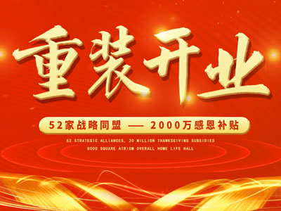 中庭裝飾重裝開業(yè)，2000萬感恩補貼，最高每戶可省6.8萬